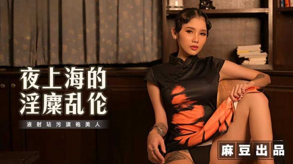 夜上海的淫糜乱伦