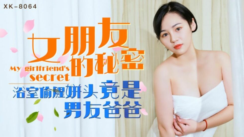 星空传媒-女朋友的秘密.浴室偷腥姘头竟是男友爸爸-宁雪儿