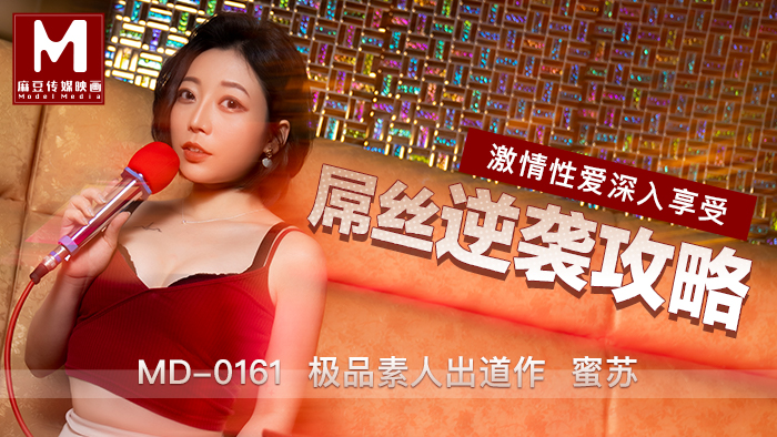 MD0161_屌絲逆襲攻略極品素人蜜蘇出道作！官网蜜苏（蜜桃苏艾文）