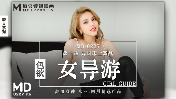 MD0227_色慾女導遊第一站異國床上激戰官网