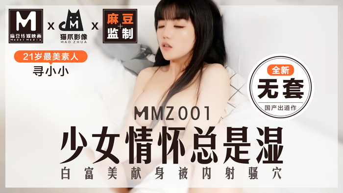 MMZ001_少女情懷總是「濕」_最美素人尋小小出道作_麻豆全新品牌貓抓影像官网寻小小