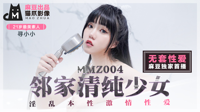 MMZ004_鄰家清純少女_淫亂本性激情性愛_初戀系女神尋小小官网寻小小