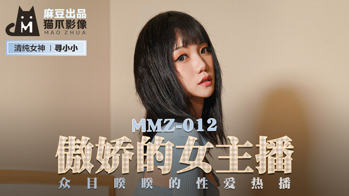 MMZ012_傲嬌的女主播_眾目睽睽的性愛熱播官网寻小小