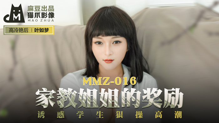 MMZ016_家教姊姊的獎勵_誘惑學生狠操高潮官网叶如梦