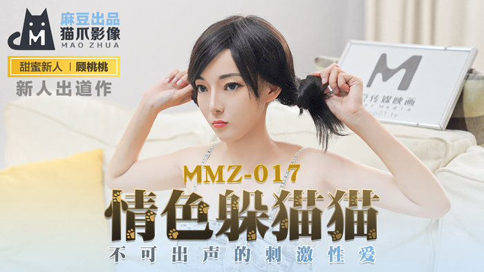 MMZ017_情色躲貓貓_不可出聲的刺激性愛官网顾桃桃