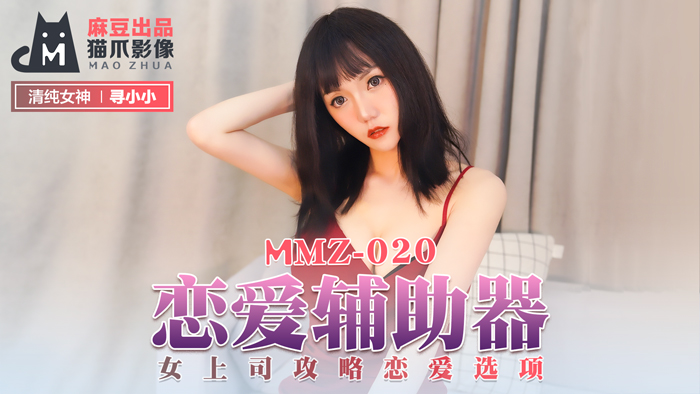 MMZ020_戀愛輔助器_女上司攻略戀愛選項官网寻小小