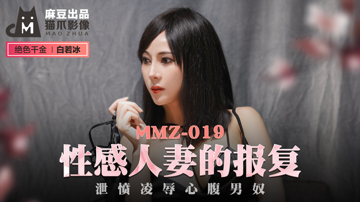 MMZ019_性感人妻的報復_洩憤凌辱心腹男奴官网白若冰