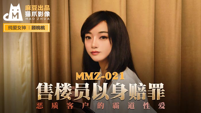 MMZ021_售樓員以身賠罪_惡質客戶的霸道性愛官网顾桃桃