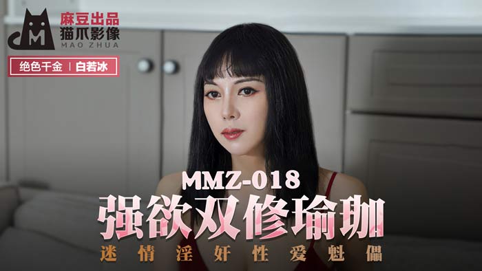 MMZ018_強欲雙修瑜珈_迷情淫姦性愛魁儡官网白若冰