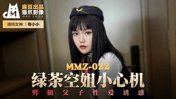 MMZ022_綠茶空姐小心機_劈腿父子性愛誘惑官网寻小小