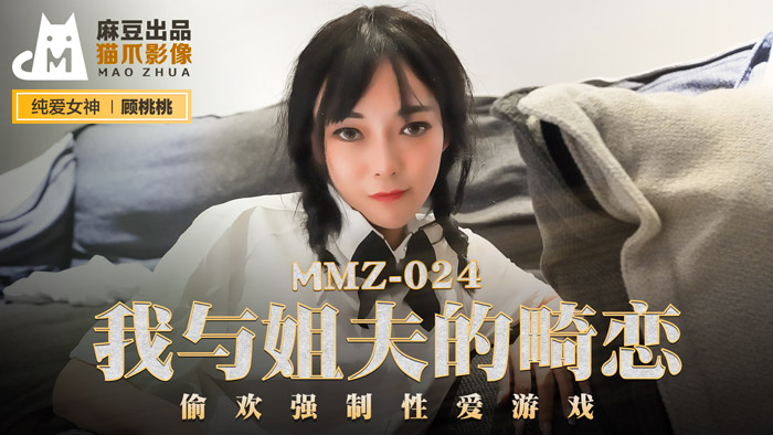 MMZ024_我與姊夫的畸戀_偷歡強制性愛遊戲官网顾桃桃