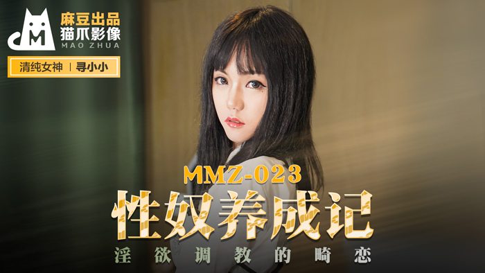 MMZ023_性奴養成記_淫慾調教的畸戀官网寻小小