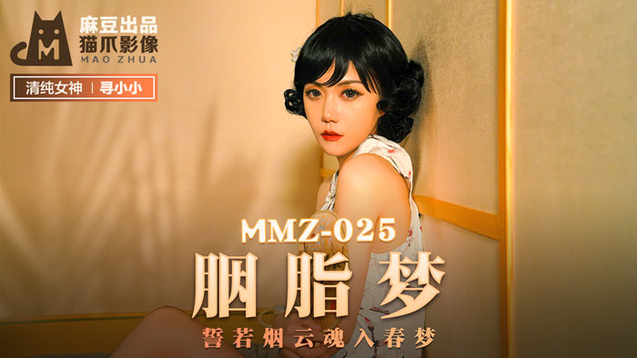 MMZ025_胭脂夢_誓若煙雲魂入春夢官网寻小小