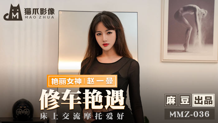 MMZ036_修車豔遇_床上交流摩托愛好官网赵一曼
