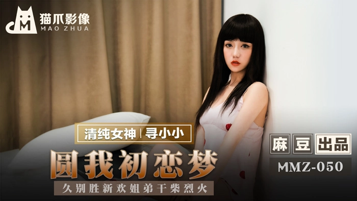 MMZ050_圓我初戀夢_久別勝新歡姐弟乾柴烈火官网