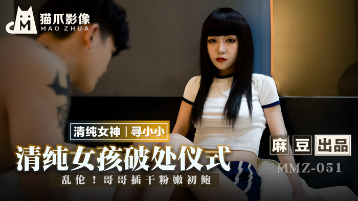 MMZ051_清純女孩的破處儀式_亂倫！哥哥插乾粉嫩初鮑官网