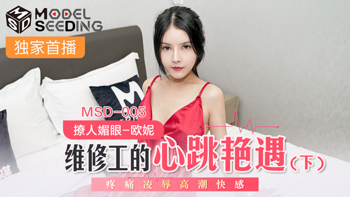 MSD005_维修工的心跳艳遇下疼痛凌辱高潮快感