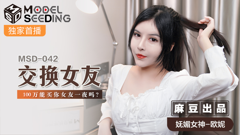 MSD042_交換女友100萬能買你女友一夜嗎_官网