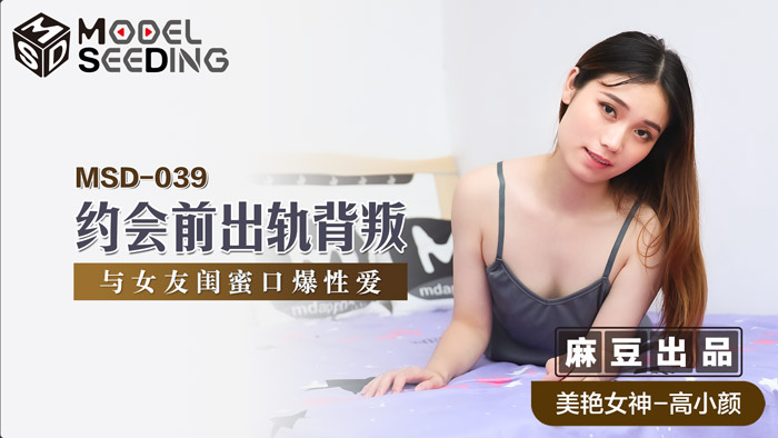 MSD039_約會前出軌背叛與女友閨蜜口爆性愛官网