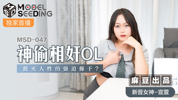 MSD047_神偷相姦OL泯滅人性的強迫操幹_官网