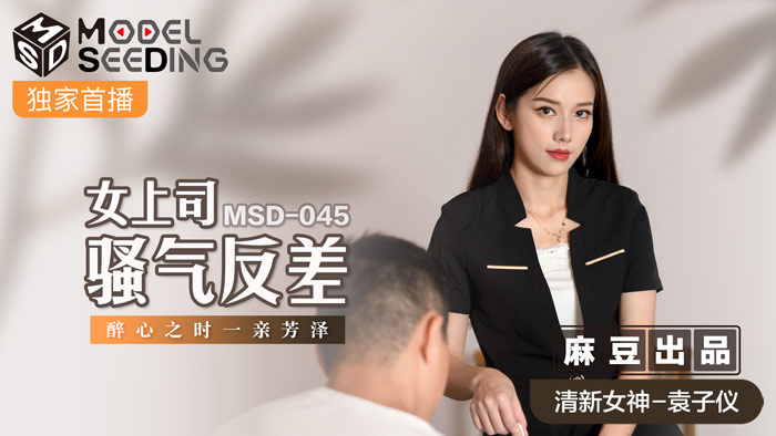 MSD045_女上司騷氣反差醉心之時一親芳澤官网