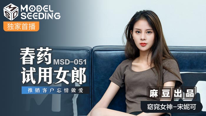 MSD051_春藥試用女郎推銷客戶忘情做愛官网