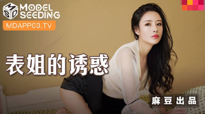 MSD088_表姐的诱惑陈小雨