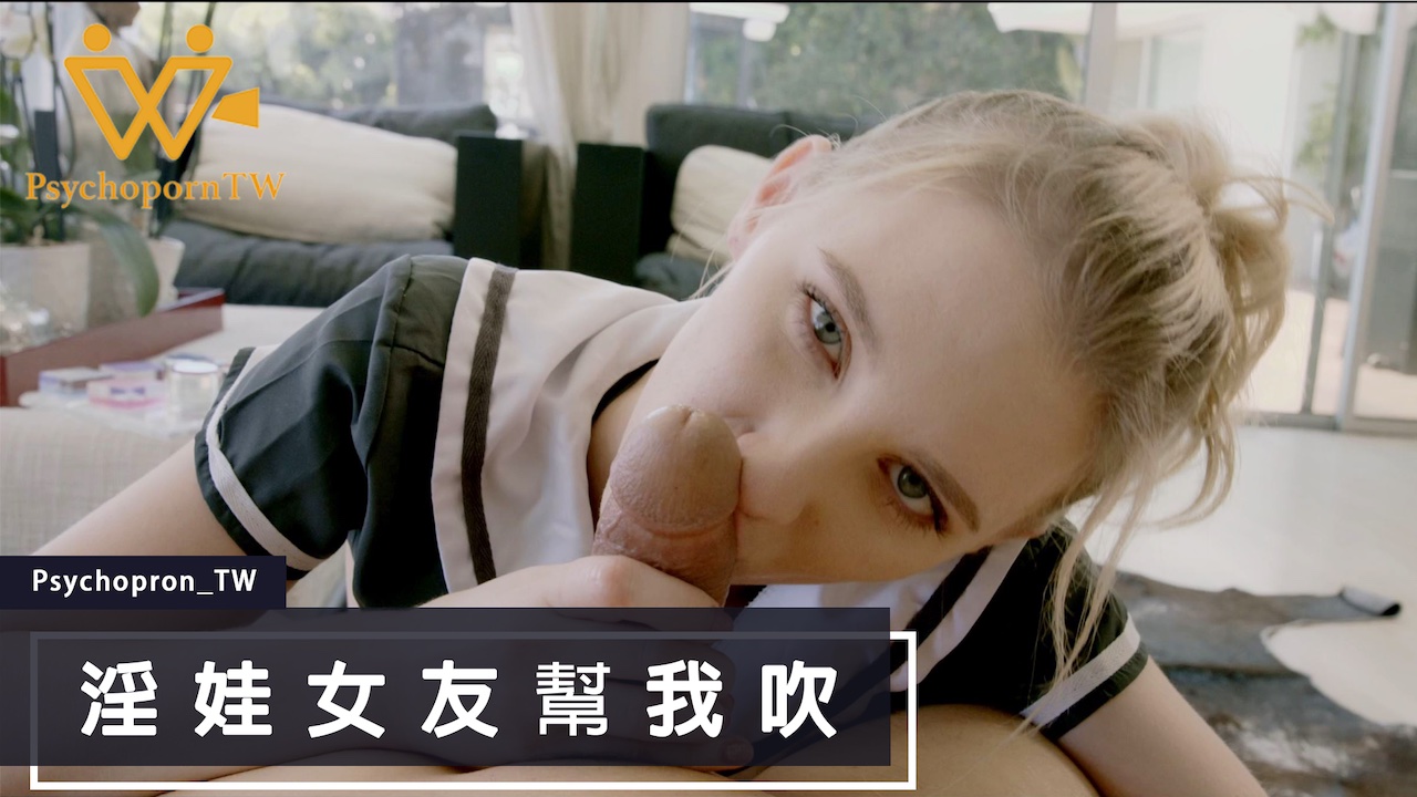 PHUS003色控_淫娃女友幫我吹麻豆