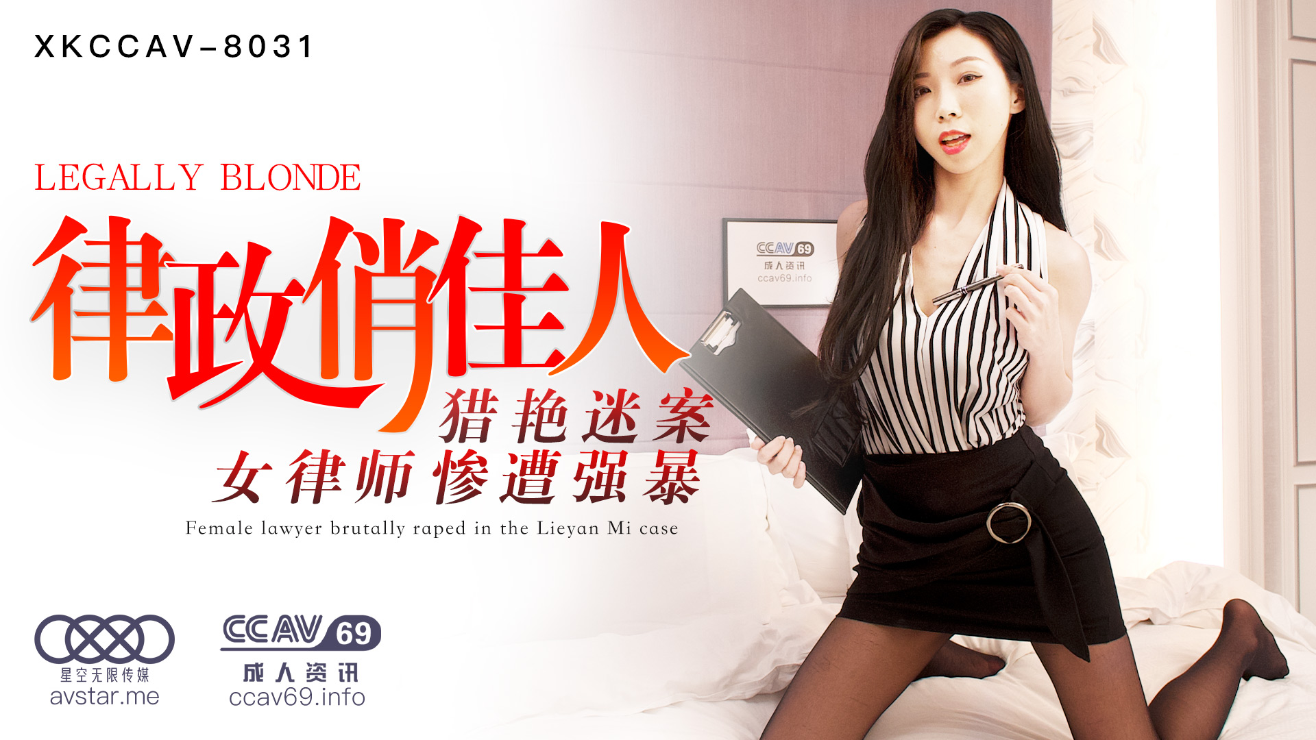 XK8031_律政俏佳人杏吧夏晴子