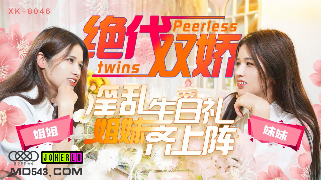 XK8046绝代双娇上阵亲姐妹淫乱生日礼