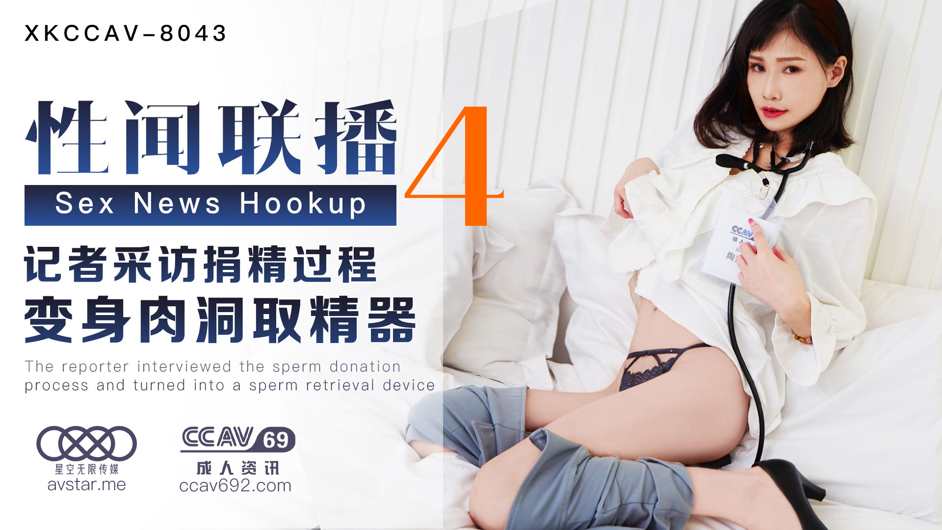 XK8043_性闻联播4天美杨琳（麻豆顾伊梦天美夜夜）