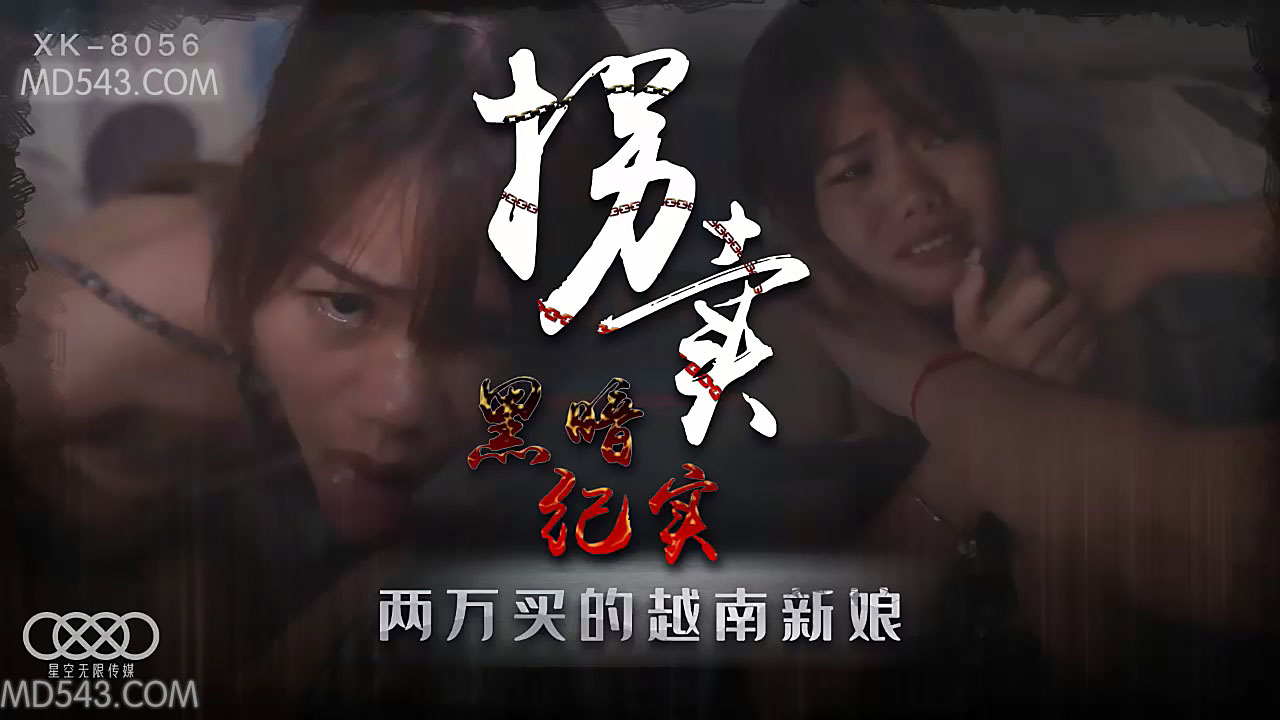 XK8056拐卖(上)边远山村实录探访地下交易越南新娘