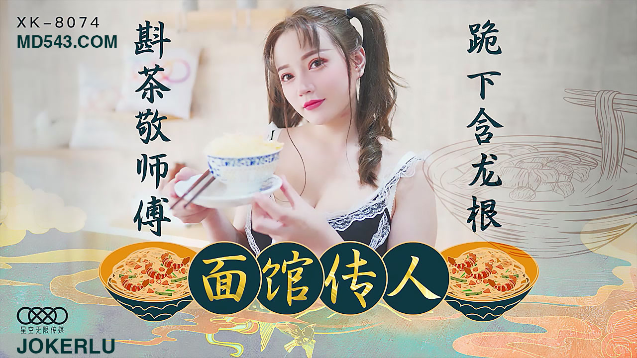 XK8074面馆传人斟茶敬师傅跪下含龙根