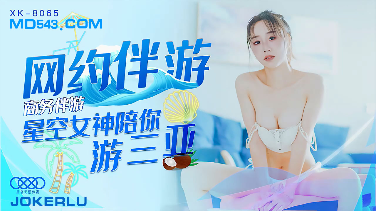 XK8065商务伴游网约伴游女神陪你游三亚