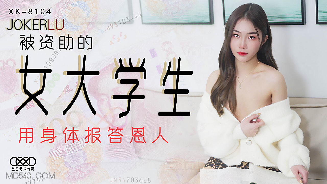 XK8104《被资助的女大学生》用身体报答恩人