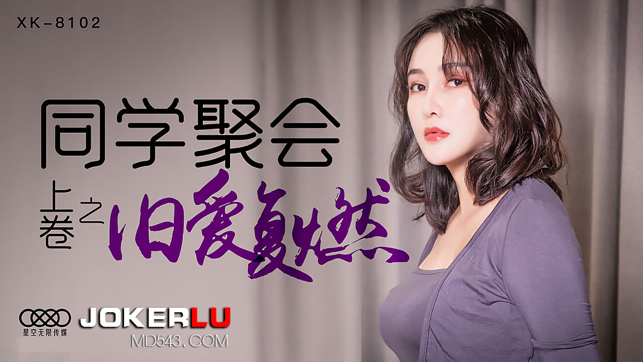 XK8102《同学聚会上卷》干柴遇上烈火，旧爱复燃
