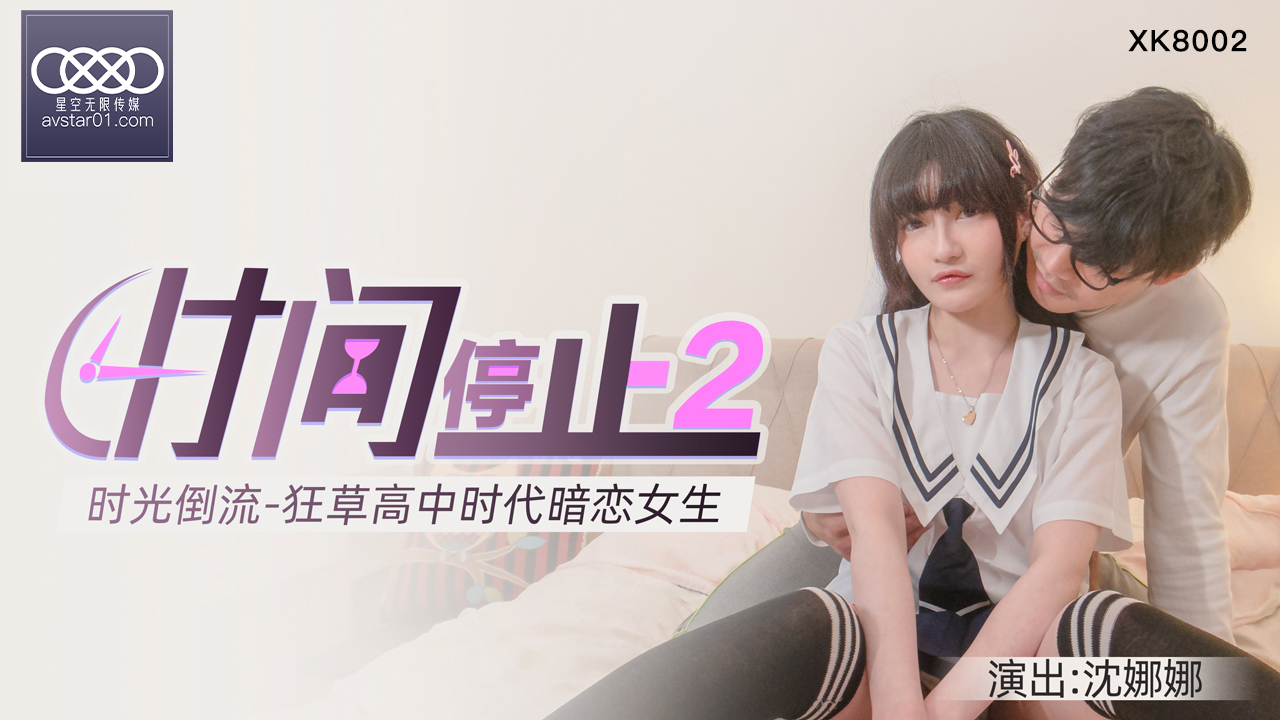 XKXB8002_杏吧独家时间静止2校园静止，狂草高中女校花杏吧沈娜娜