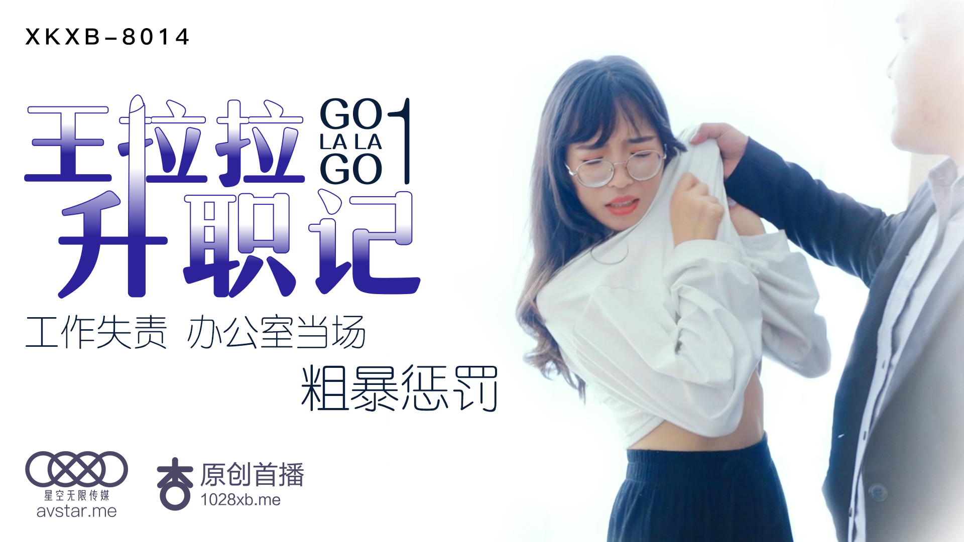 XKXB8014_王拉拉升职记1杏吧王拉拉