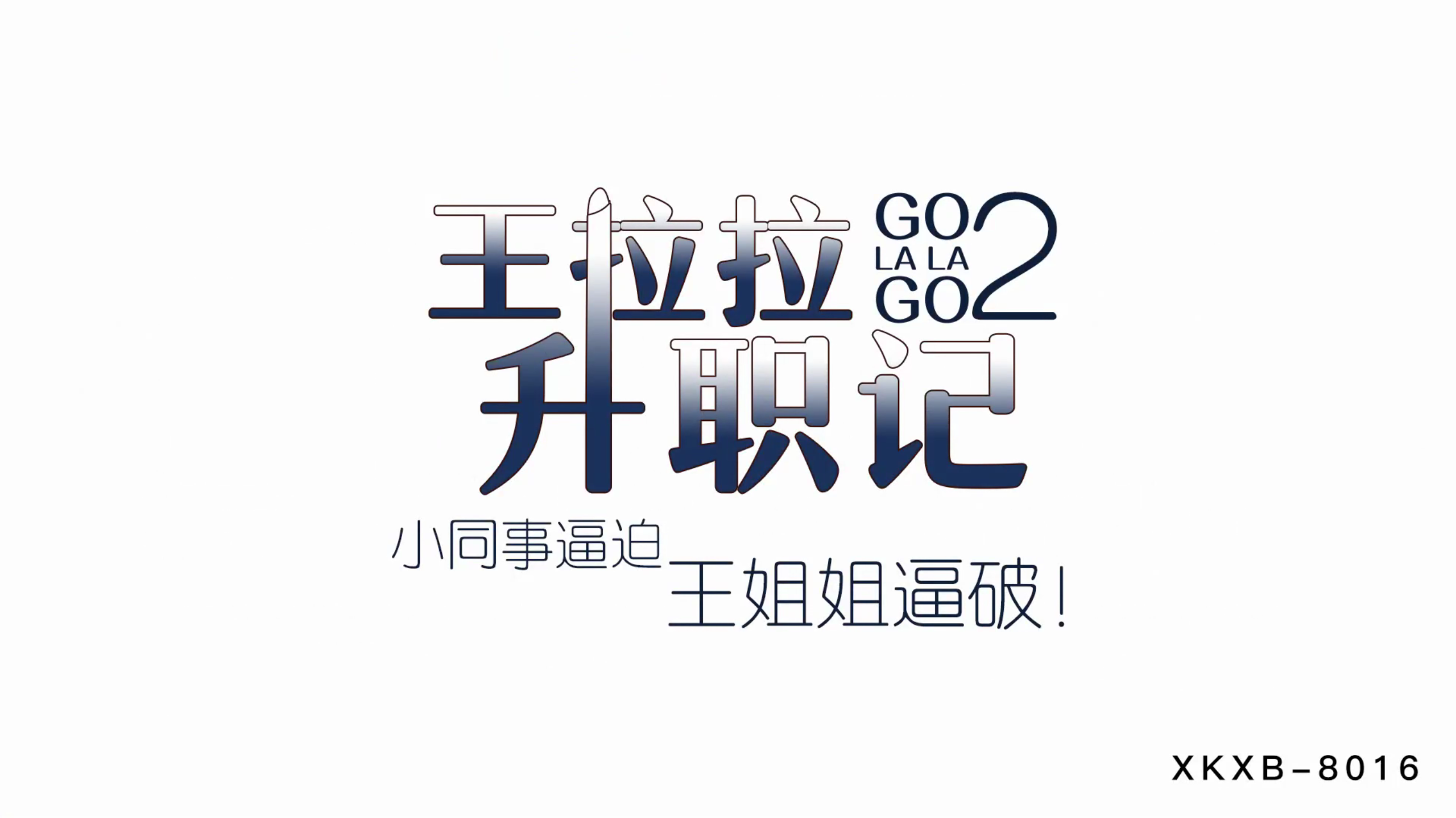 XKXB8015_王拉拉升职记2小同事逼迫王姐姐逼破辰悦