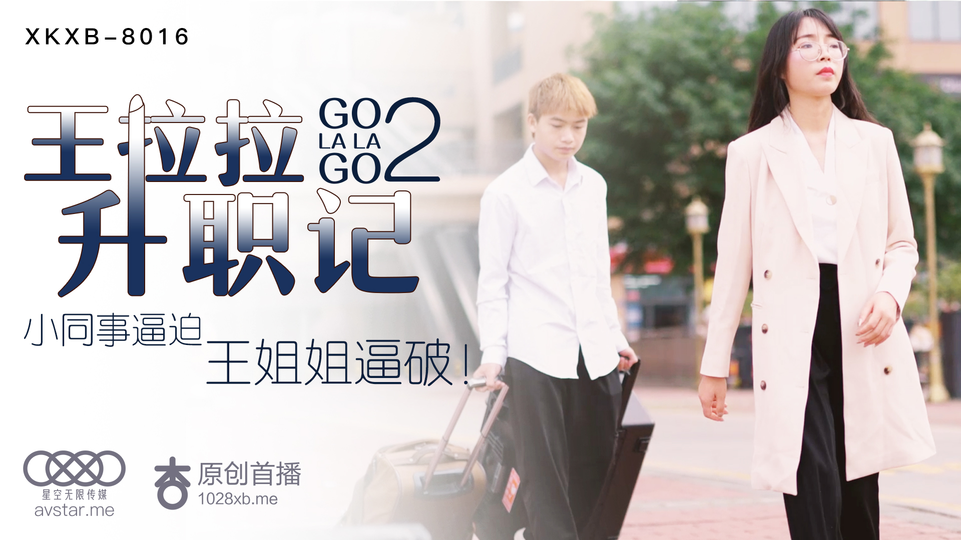 XKXB8016_王拉拉升职记2杏吧王拉拉