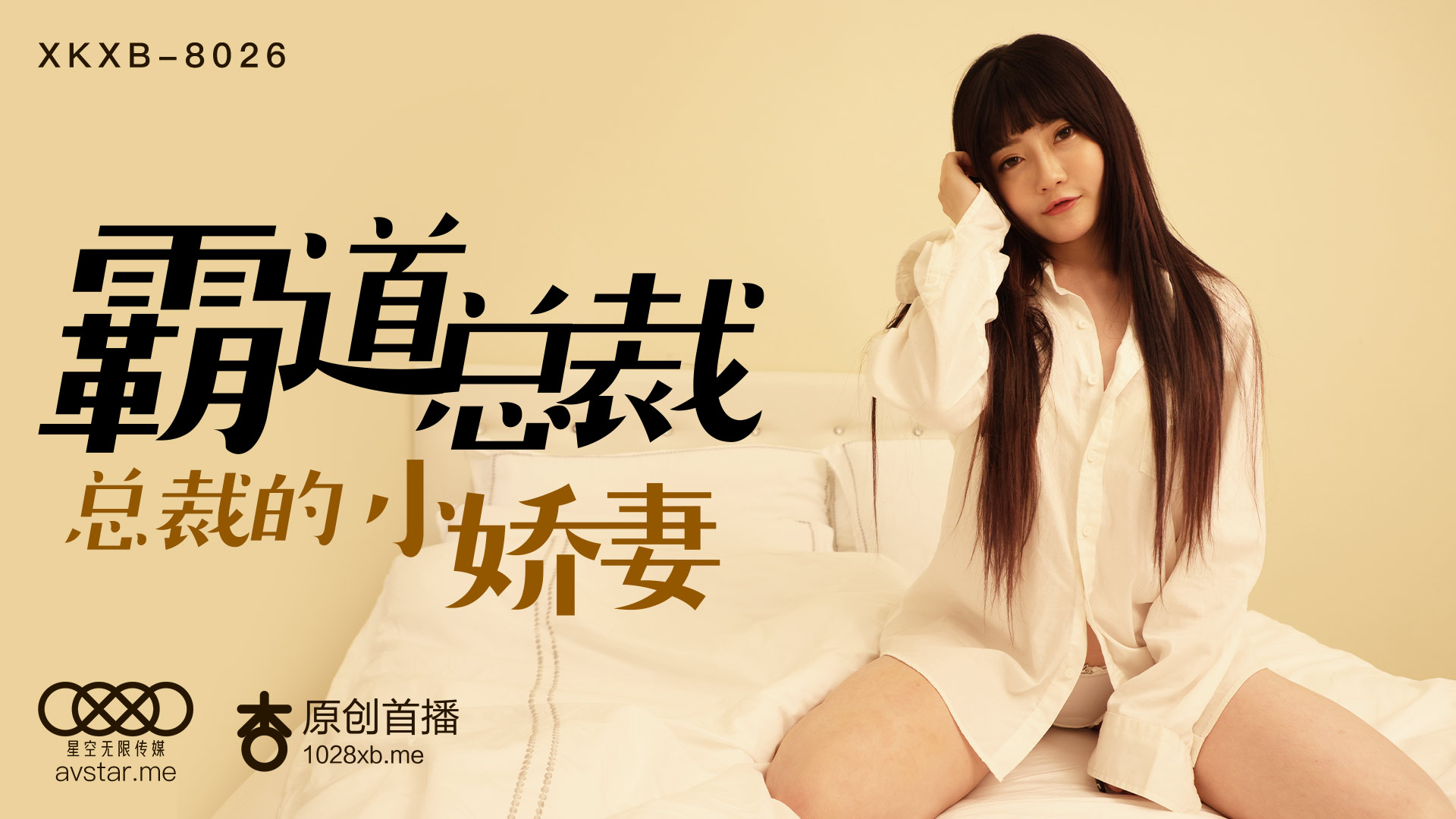 XKXB8026_霸道总裁杏吧沈娜娜