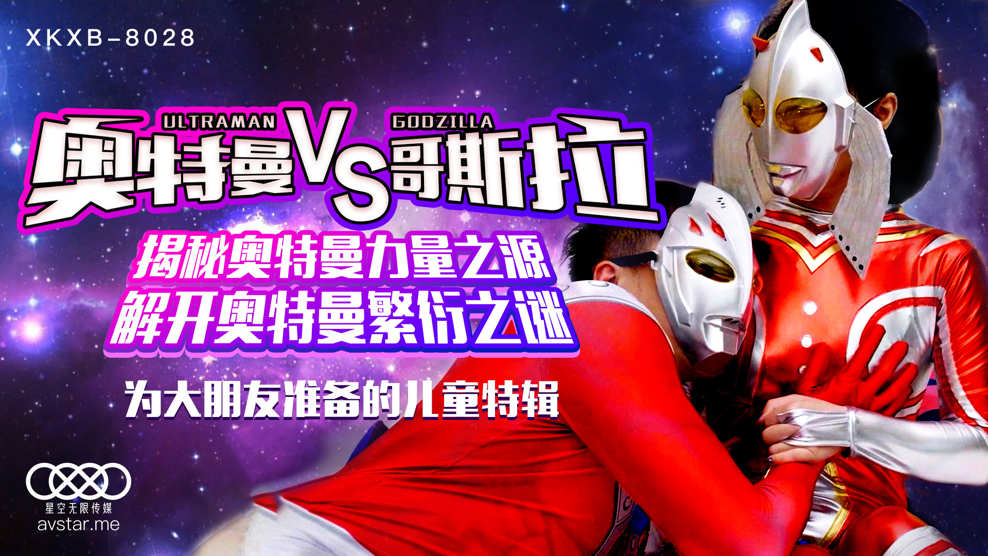 XKXB8028_奥特曼VS哥斯拉杏吧孙欣欣