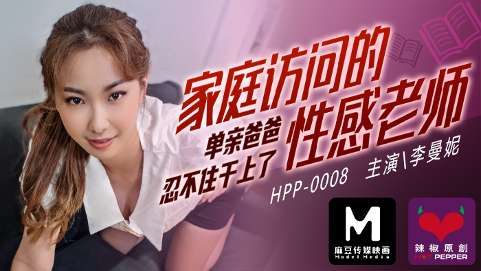 麻豆導演系列家庭访问的性感老师_单亲爸爸忍不住干上了官网